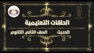 الحديث - الصف الثاني الثانوي - المراجعة النهائية - الجزء الاول (للقسمين العلمي والأدبي) ٢٠٢٢