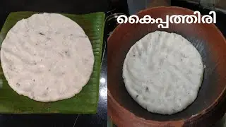കൈപ്പത്തിരി | Perfect #Kaipathiri Recipe | Kerala traditional Kaipathiri recipe