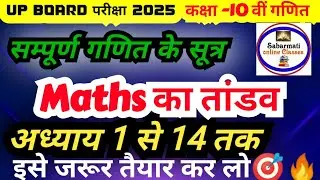 Maths का तांडव #पूरे किताब के सभी महत्वपूर्ण सूत्र #ऐसे ही आयेंगे सवाल#boardexam2025#10th_maths