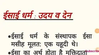 विश्व इतिहास  - ईसाई धर्म का उदय व देन