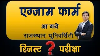 एग्जाम फार्म । प्राइवेट एवं रेगुलर । #ruexam #examform #lekhacommerceclasses #atishayjain #bcom