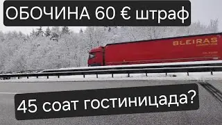 #176. 45 соат гостиницада? Бузилганинг учун штраф. UzTruckers EUROPA 