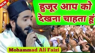 Huzur Aap Ko Dekhna Chahta Hoo ✓ Mohammad Ali Faizi Naat Sharif ✓ हुजूर आपको देखना चाहता हूं नातशरीफ