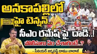 Heated Politics in Anakapalli | CM Ramesh Arrest | YCP Leaders | RED TV Talkies
