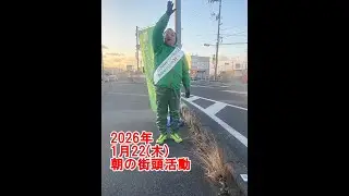 2026年1月22日(木)朝の街頭活動【倉敷市議会議員】#302縦ライブ