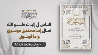 الناس في إثبات علو الله تعالى إما محمّدي موسويٌ وإما فرعوني | الشيخ أ.د صالح سندي