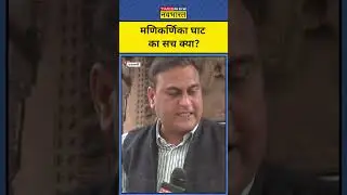 Manikarnika Ghat Bulldozer Action : मणिकर्णिका घाट पर अफवाह 8 लोगों पर FIR! #varanasi #bulldozer