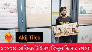 ❤️‍🔥আকিজ টাইলস্ কিনুন ডিলার থেকে পাইকারী দামে।।Akij Tiles।।Wall Tiles।।Dealer Price।।Dream Homes