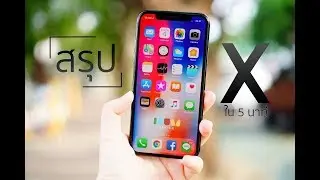 รีวิว iPhone X ใน 5 นาที คลิปเดียวรู้เรื่อง