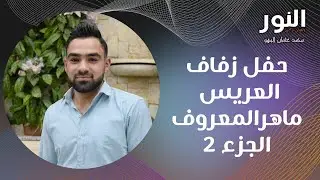 حفل زفاف ماهر الحاج عبدو المعروف الدملخي 2