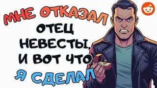 Мужчины, которым отец девушки отказал в разрешении жениться на своей дочери, что вы делали?
