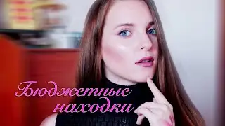 БЮДЖЕТНЫЕ НАДХОДКИ 3 | Лучшая Декоративная Косметика