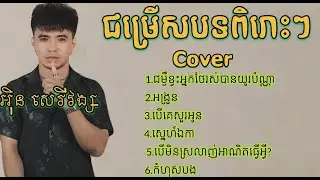 ជម្រើសបទCoverពិរោះៗ -អុិនសេរី វង្ស - [ LIVE BAND COVER ]