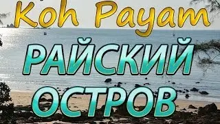 Koh Payam - райский остров Андаманского моря в Таиланде
