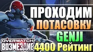 ПРОХОДИМ ВОЗМЕЗДИЕ за Гэндзи ■ 4400 Рейтинг Гэндзи Архивы Овервотч ■ Овервотч Стрим ■ Овервотч канал