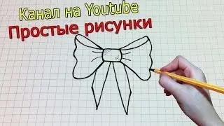 Простые рисунки 