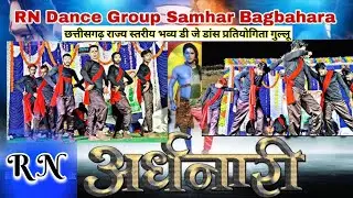 R.N.डांस ग्रुप समहर (बागबाहरा) !! छत्तीसगढ़ का फेमस डांस !! 