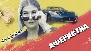 Вопрос морали в фильме Аферистка 2021 | Разбор фильма (I Care a Lot)