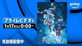 『葬送のフリーレン』見放題配信開始 | プライムビデオ