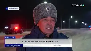 В СКО за январь произошло 26 ДТП
