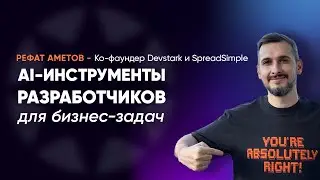 AI-инструменты разработчиков для бизнес-задач. Спикер: Рефат Аметов