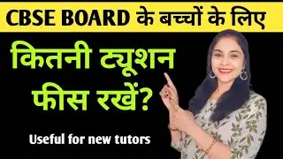 CBSE वाले बच्चों की ट्यूशन फीस कितनी रखे | home tuition fees for class 1 to 5 | How to start tuition