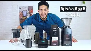 كيف تسوي قهوة مقطرة في البيت | الأدوات والطريقة