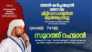 Usthad. Muhammed Ashraf Hudawi padaladka | surah Rahman explanation | Episode 03 