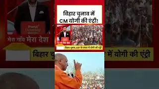Bihar Elections 2025: बिहार चुनाव में CM Yogi की एंट्री! #shorts #viral #shorts #yogiadityanath