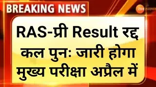 RAS2021 Mains Exam Postpone/RAS pre result revised/ras new result/RAS exam news today/RAS exam news
