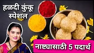 हळदी कुंकू | झटपट होणारे नाष्ट्याचे 5 पदार्थ / Nashta Recipe Marathi/Haldi Kunku Snack Ideas/ snacks