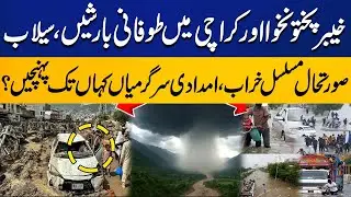 Flood & Dangerous Cloudburst in KPK | Death Toll Rises |  News Feed