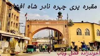 Tomb Pari Chehra wife of Nader Shah @Historical places1965