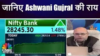 Future Express | जानिए Ashwani Gujral की राय | CNBC Awaaz