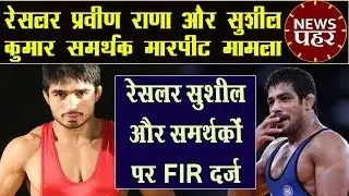 Wrestler Sushil Kumar और Supporters के खिलाफ FIR दर्ज | Sushil Kumar and Parveen Rana | Delhi Fight