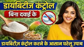 how to control diabetes | sugar control without medicine | diabetes management 