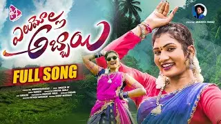 || Elumolla Abbaayi Folk Song || Full Song | Janu Lyri | Manukota Prasad | Vagdevi | Madeen Sk||