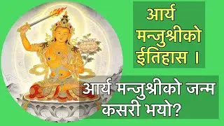 आर्य मन्जुश्रीको ईतिहास, मन्जुश्रीको जन्म कसरी भयो? 