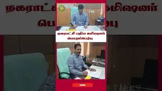 திருச்செங்கோடு நகராட்சி  புதிய கமிஷனர் பொறுப்பேற்பு