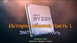 AMD Ryzen (часть 1) Битва частот памяти: 2667 vs. 2933 Mhz.