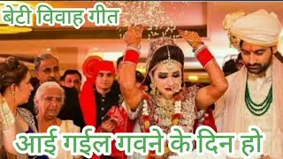 बेटी विवाह सुहाग गीत 😭,#marriagecustoms#सखी सहेली लोकगीत 🙏 