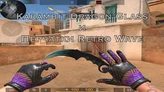 Обзор - Karambit Dragon Glass и Перчатки Retro Wave