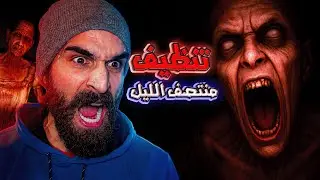 #1 خدمنا منظّفين فدار مسكونة! 😨😨