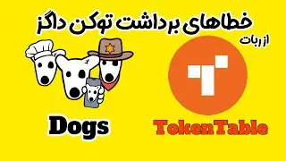 خطاهای برداشت توکن داگز از ربات TokenTable