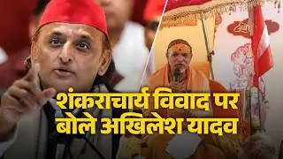 Prayagraj Magh Mela 2026 :शंकराचार्य विवाद पर बोले अखिलेश यादव  | Breaking | Mauni Amavasya Clash