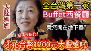 大陸媽媽初體驗，全台灣第一家Buffet西餐廳，竟然開在地下室？？85年老店居然連員工都是元老級別的。最後才花台幣1200元，實在是吃的太豐盛啦！服務更是沒得比！｜黨黨｜沾美｜晶華柏麗廳