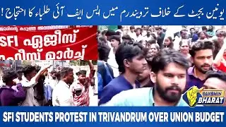 SFI Students Protest in Trivandrum Over Union Budget: Education Fund Demands | DAKSHIN BHARAT NEWS