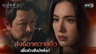 (ENG SUB) ส่งธิดาถวายตัวเพื่อช่วงชิงบัลลังก์ | Highlight แม่หยัว Ep.01 | 24 ต.ค. 67 | one31