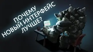 DOTA 7.00 - ПОЧЕМУ НОВЫЙ ИНТЕРФЕЙС ЛУЧШЕ?