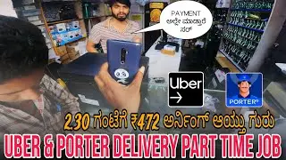 2.30 ಗಂಟೆಗೆ ₹472 ಅರ್ನಿಂಗ್ಸ್ 😍 | UBER & PORTER DELIVERY PART TIME EARNINGS #porterdelivery #uber
